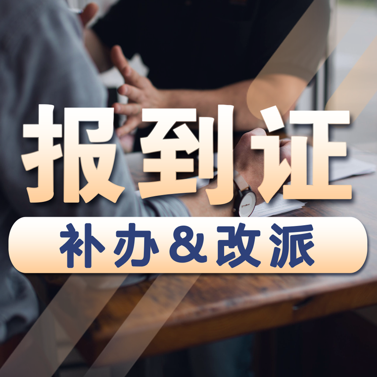 补办报到证