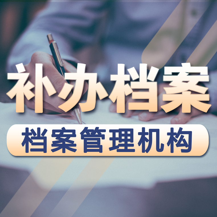 档案补办